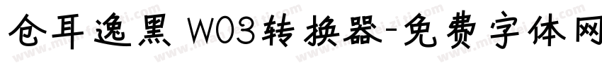 仓耳逸黑 W03转换器字体转换